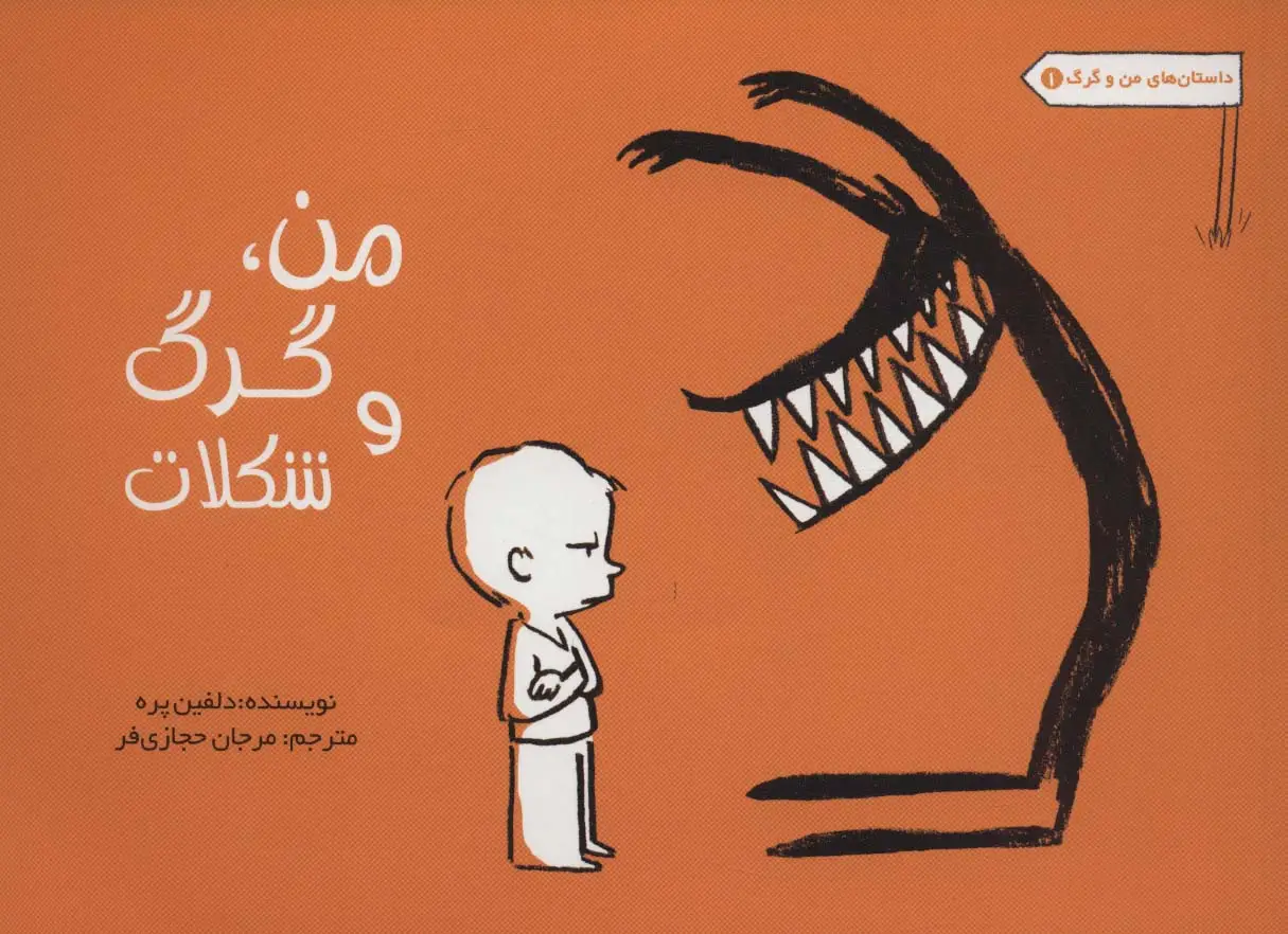 جلد کتاب من،گرگ و شکلات (داستان های من و گرگ 1)