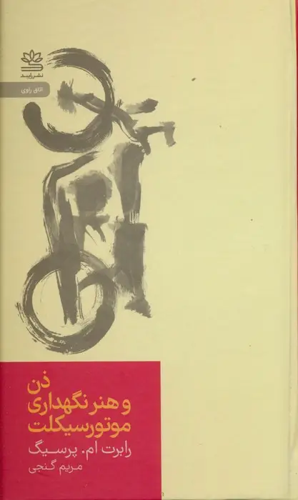جلد کتاب ذن و هنر نگهداری موتورسیکلت