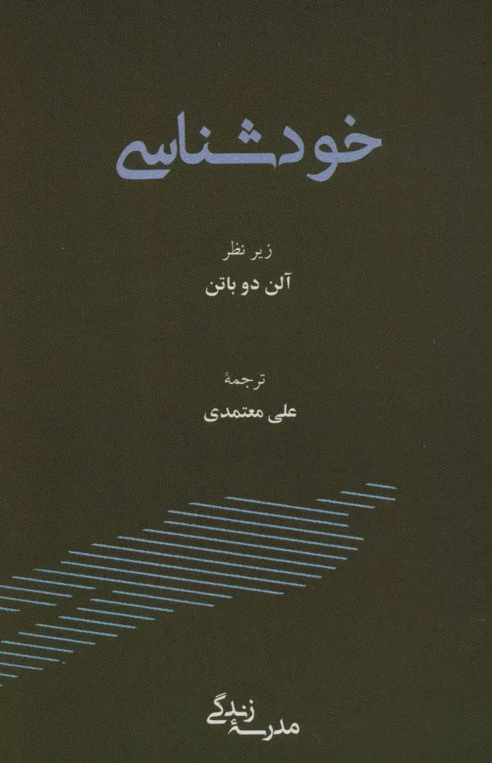 جلد کتاب خودشناسی (مدرسه زندگی) اثر آلن دوباتن