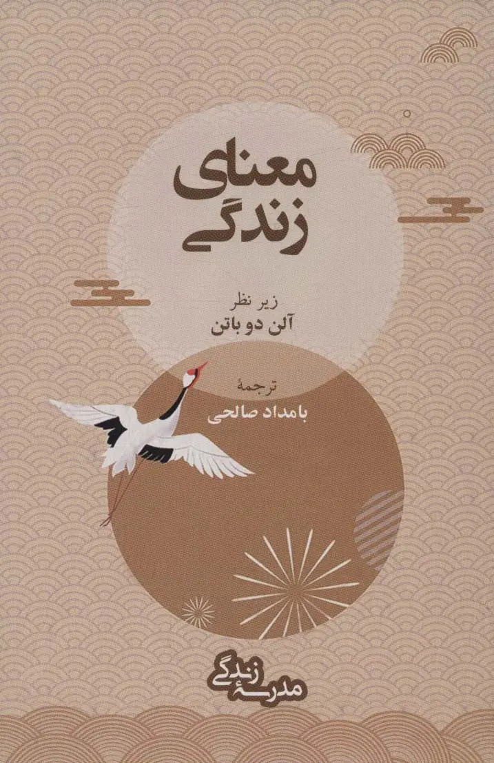 جلد کتاب معنای زندگی (مدرسه زندگی) نشر رخداد کویر