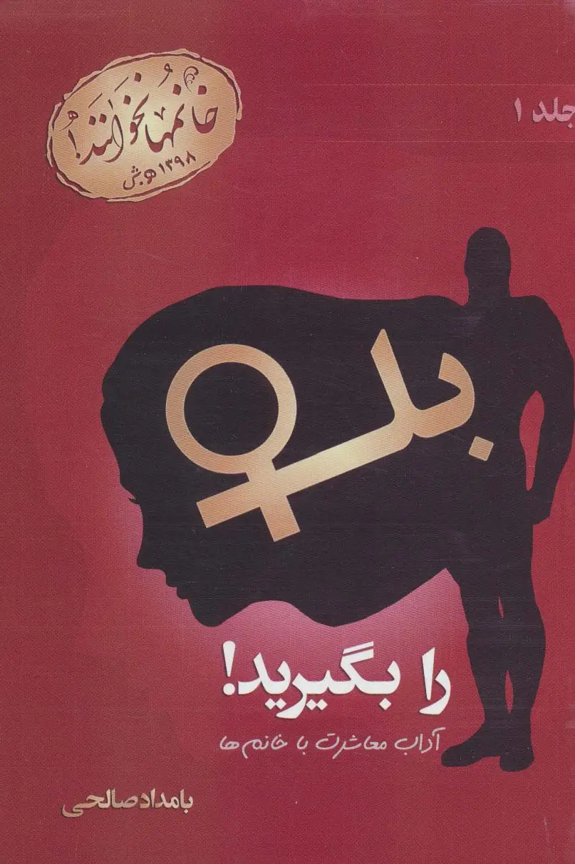 جلد کتاب بله را بگیرید! 1 (آداب معاشرت با خانم ها)