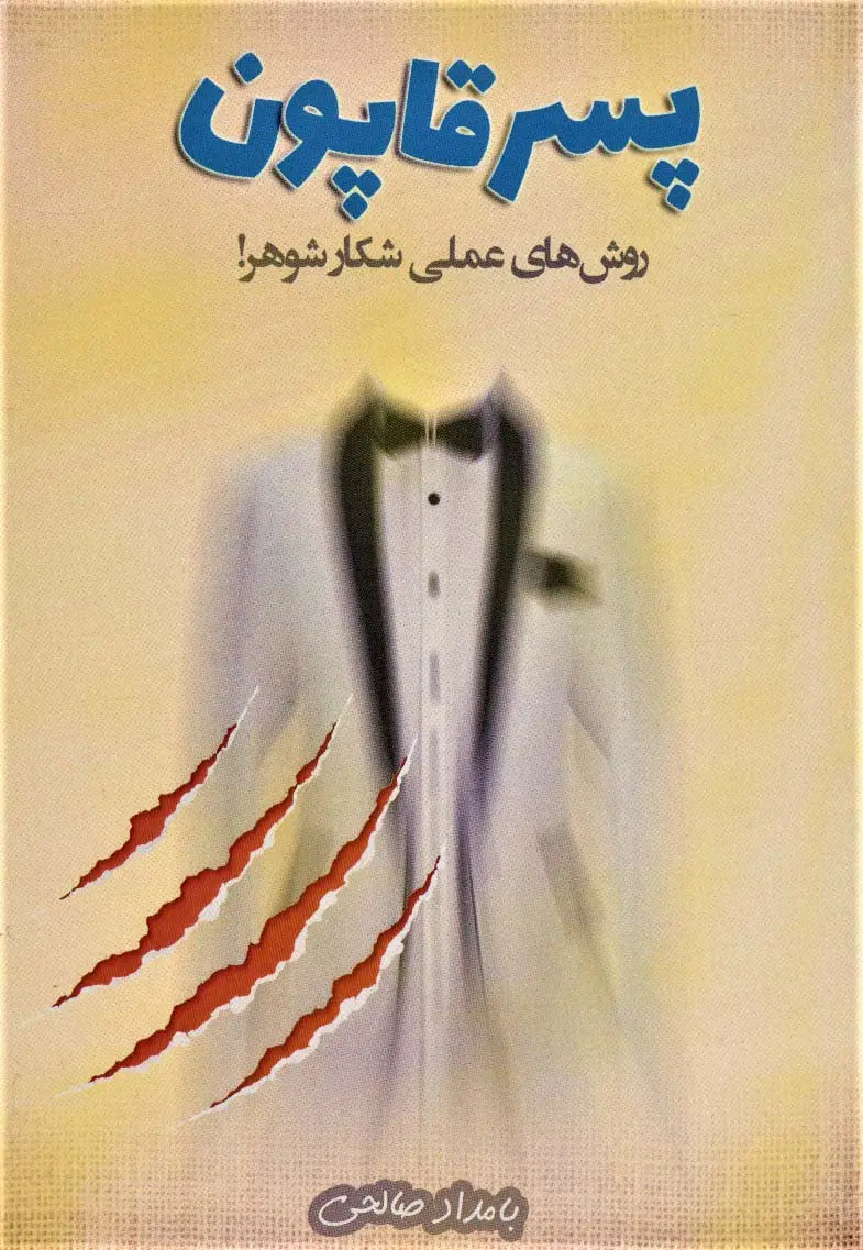جلد کتاب پسر قاپون (روش های عملی شکار شوهر!)