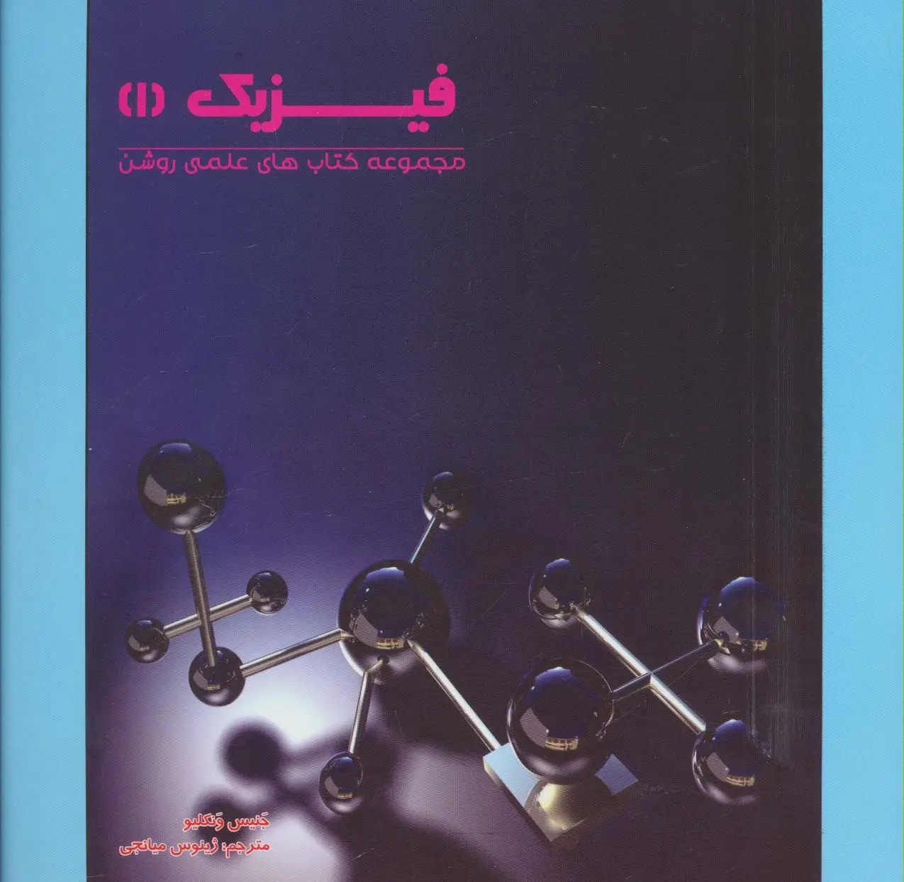 جلد کتاب فیزیک 1 (کتاب های علمی روشن)