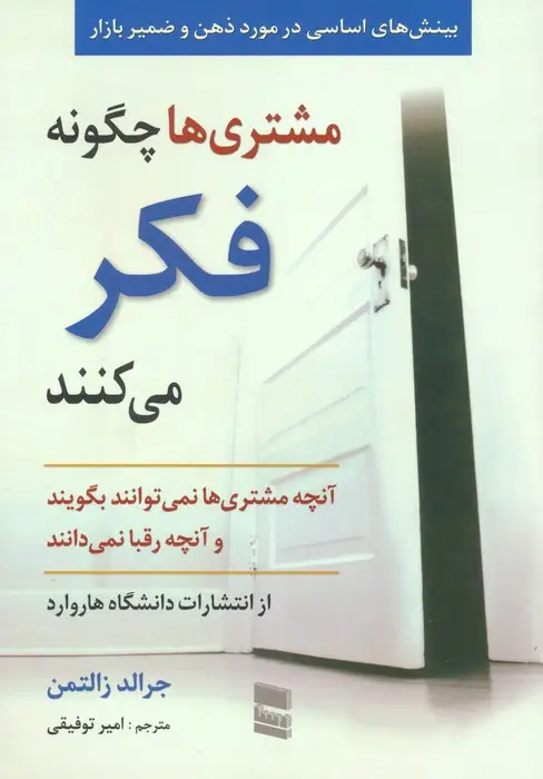 جلد کتاب مشتری ها چگونه فکر می کنند (بینش های اساسی در مورد ذهن و ضمیر بازار)