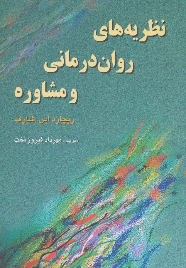 جلد کتاب نظریه های روان درمانی و مشاوره