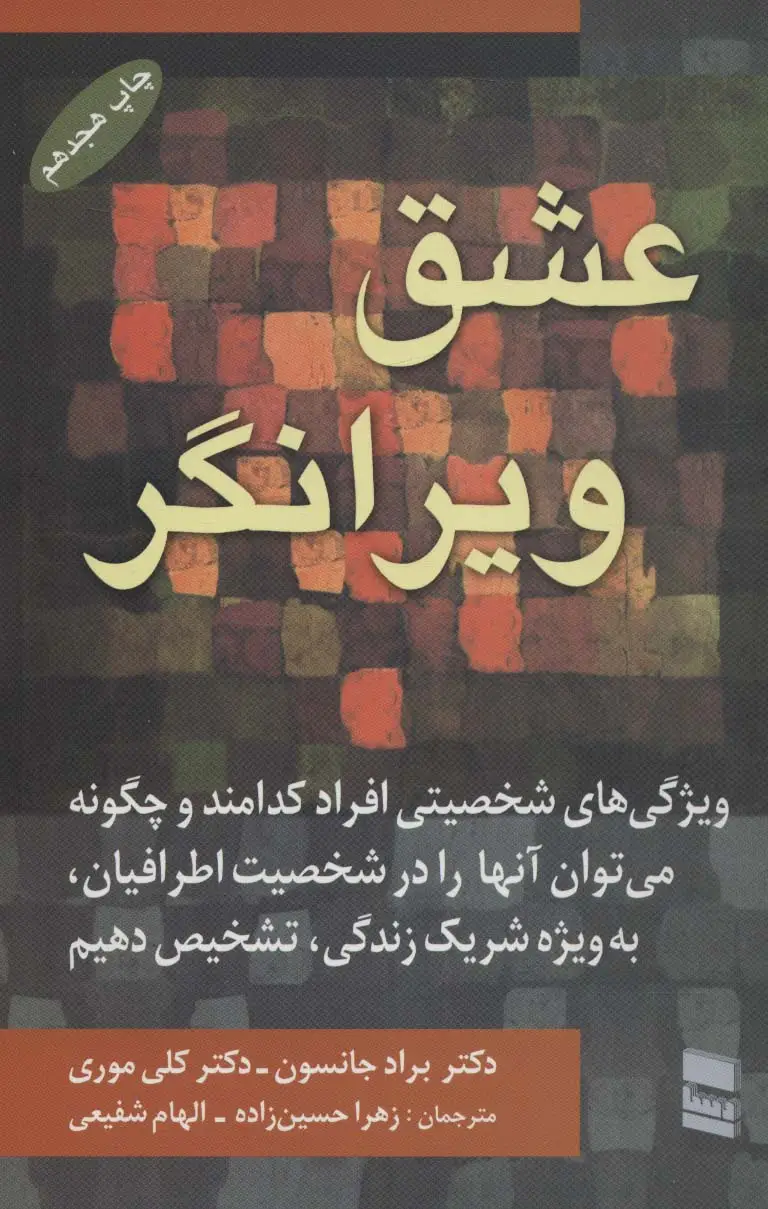 جلد کتاب عشق ویرانگر