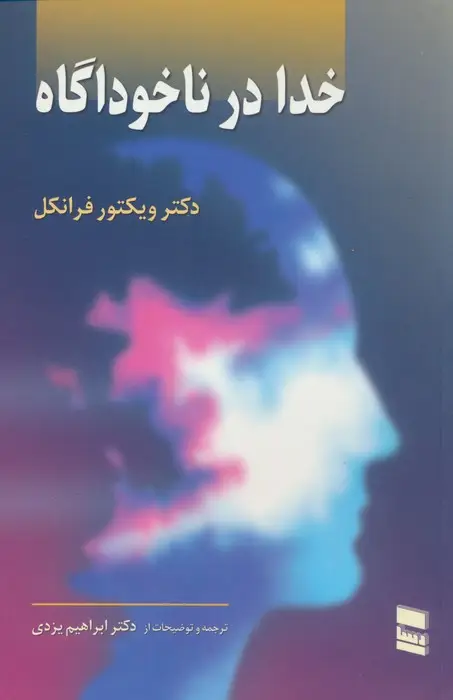 جلد کتاب خدا در ناخوداگاه