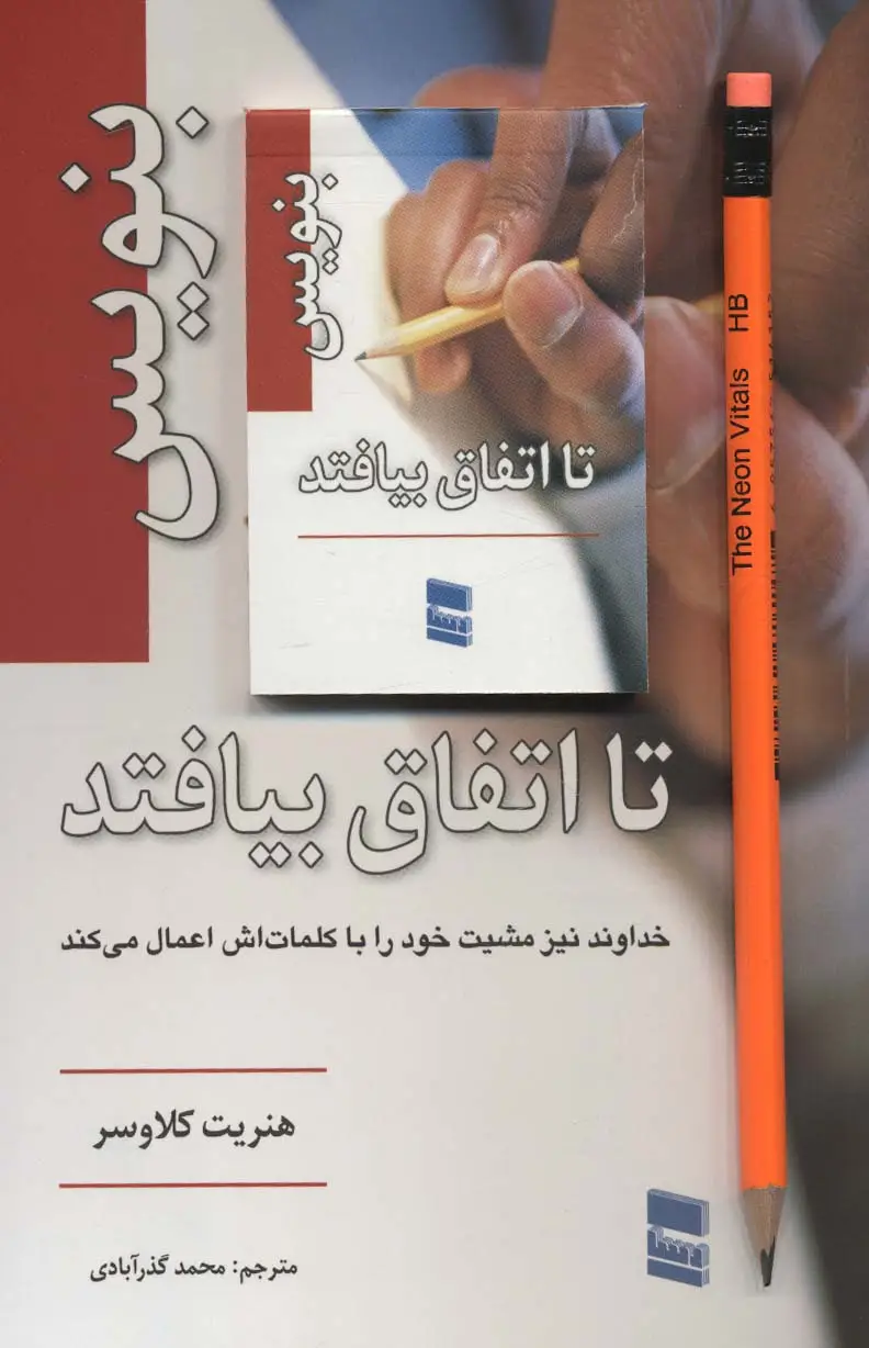 جلد کتاب بنویس تا اتفاق بیفتد،همراه با دفترچه یادداشت