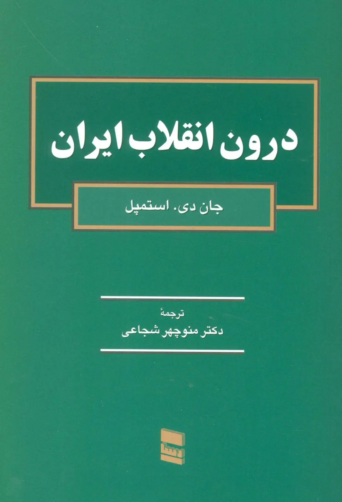 جلد کتاب درون انقلاب ایران