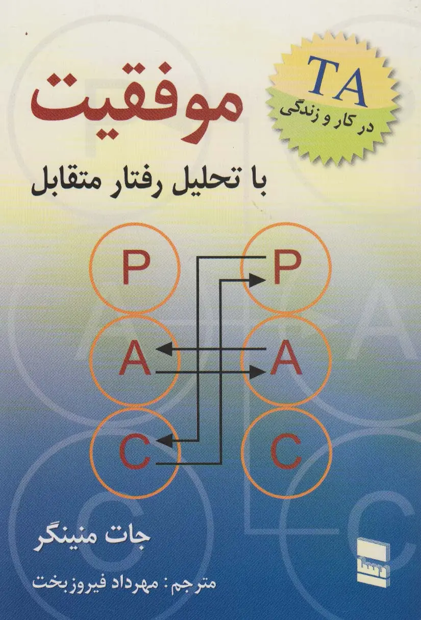جلد کتاب موفقیت با تحلیل رفتار متقابل
