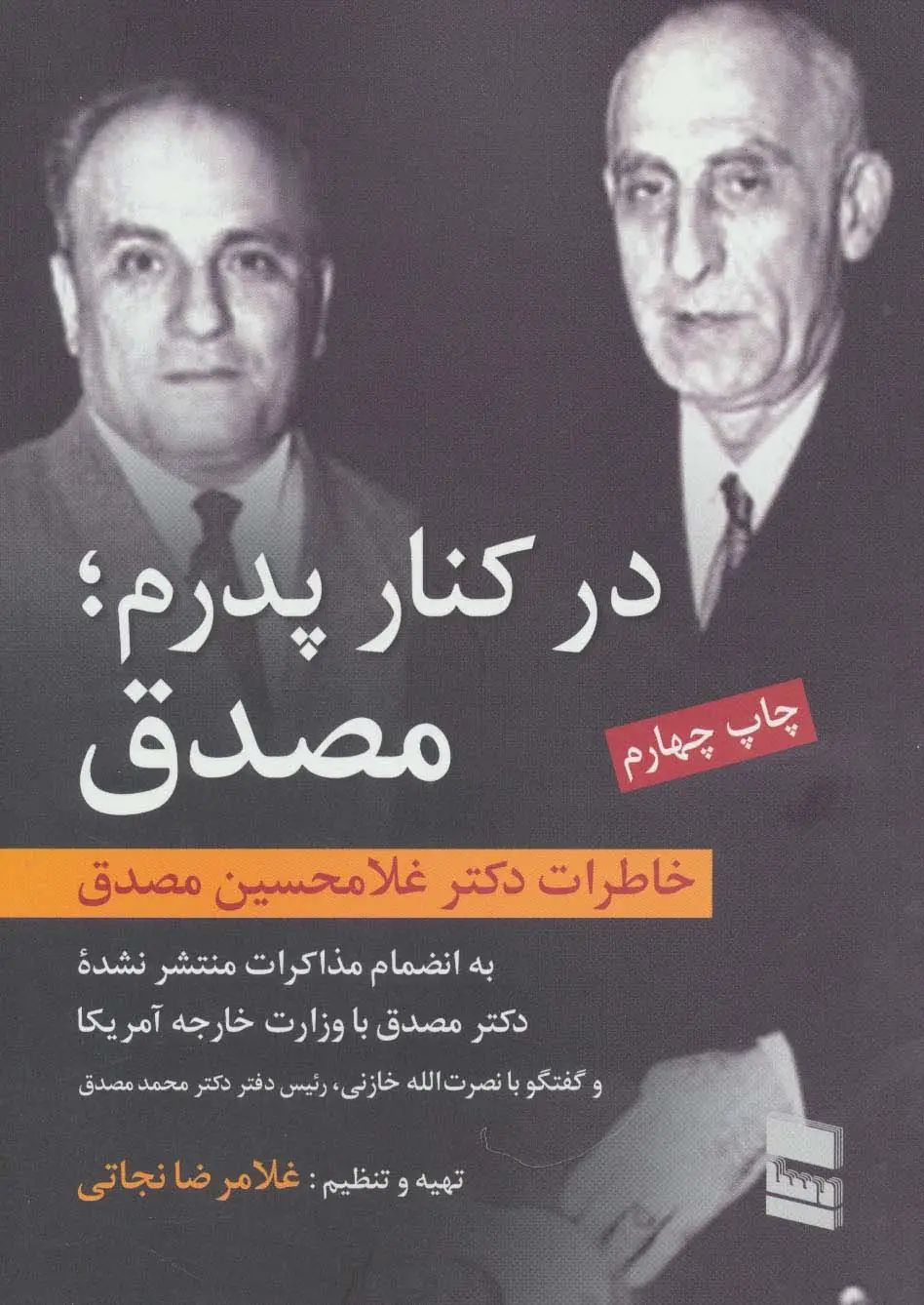 جلد کتاب در کنار پدرم؛مصدق (خاطرات دکتر غلامحسین مصدق)