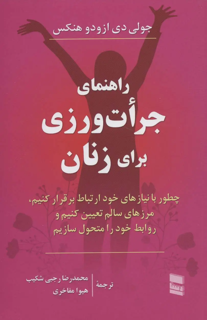 جلد کتاب راهنمای جرات ورزی برای زنان