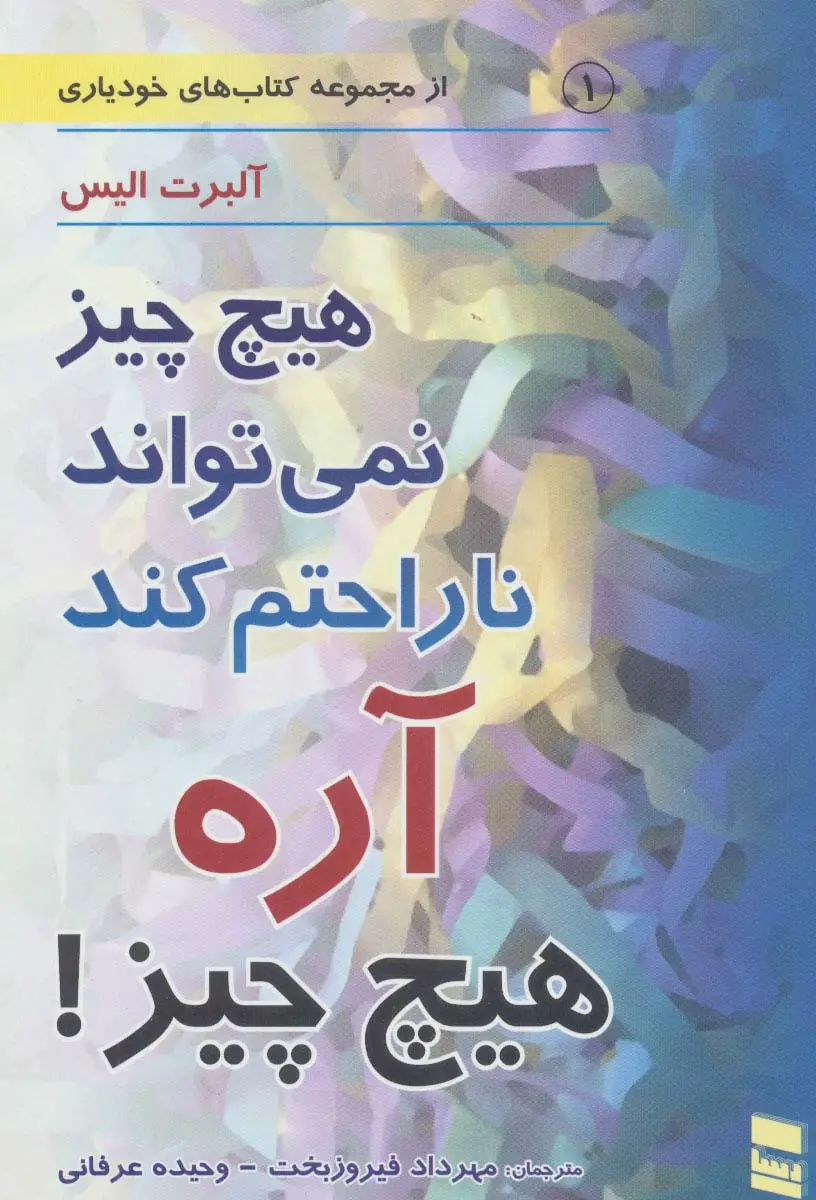 جلد کتاب هیچ چیز نمی تواند ناراحتم کند آره هیچ چیز! (کتاب های خودیاری 1)