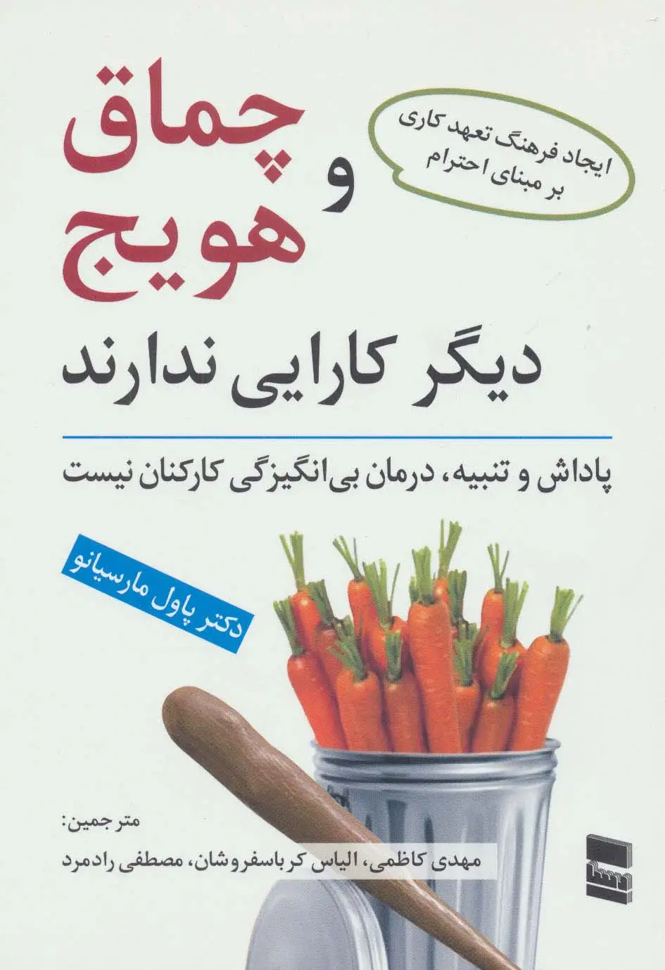 جلد کتاب چماق و هویج دیگر کارایی ندارند (پاداش و تنبیه،درمان بی انگیزگی کارکنان نیست)