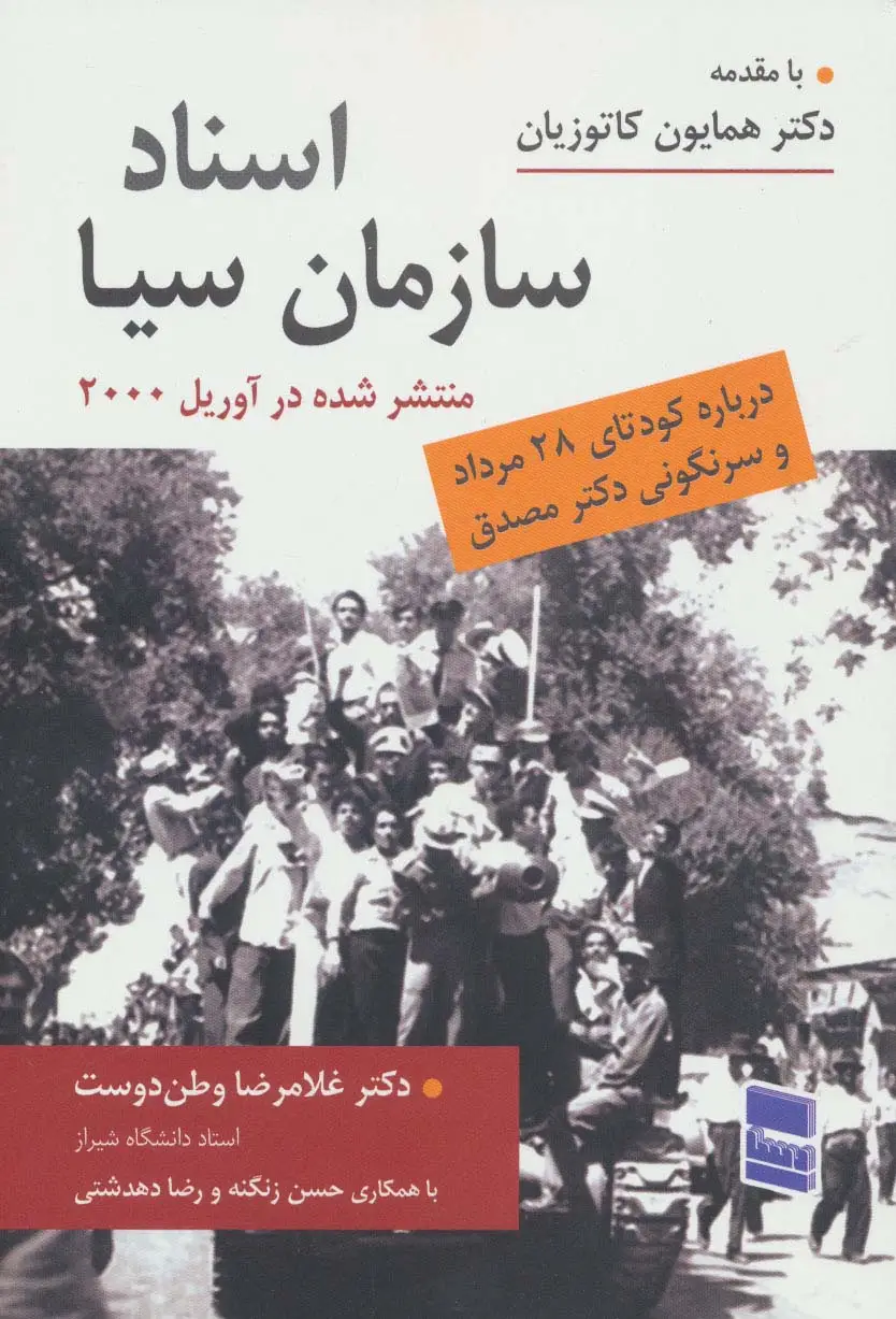 جلد کتاب اسناد سازمان سیا (درباره کودتای 28 مرداد و سرنگونی دکتر مصدق)