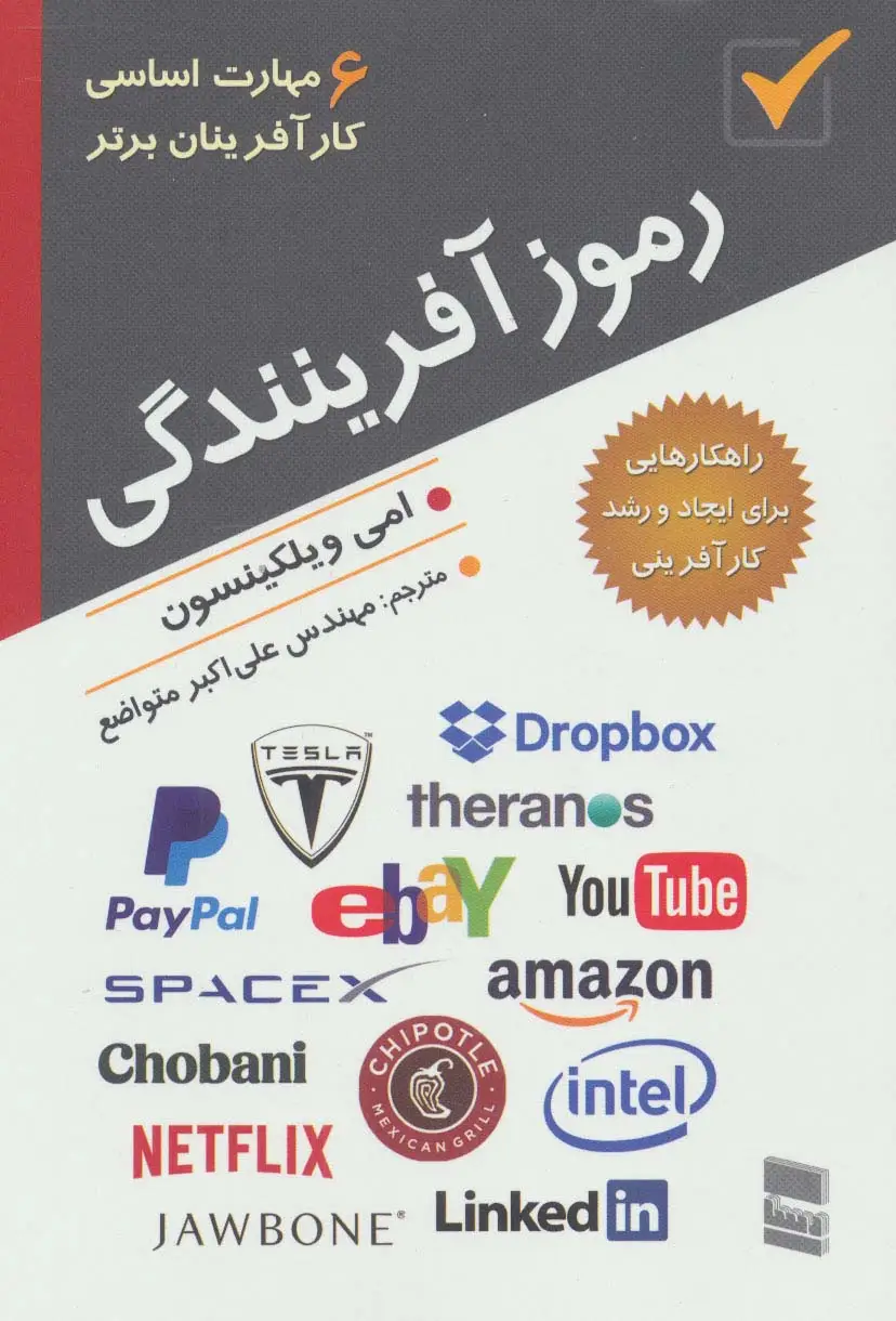 جلد کتاب رموز آفرینندگی (6 مهارت اساسی کارآفرینان برتر)