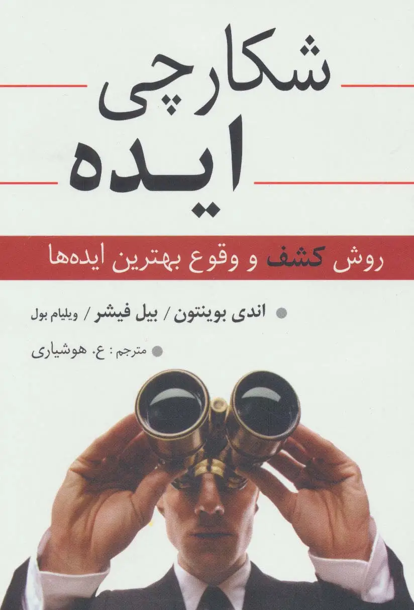 جلد کتاب شکارچی ایده (روش کشف و وقوع بهترین ایده ها)