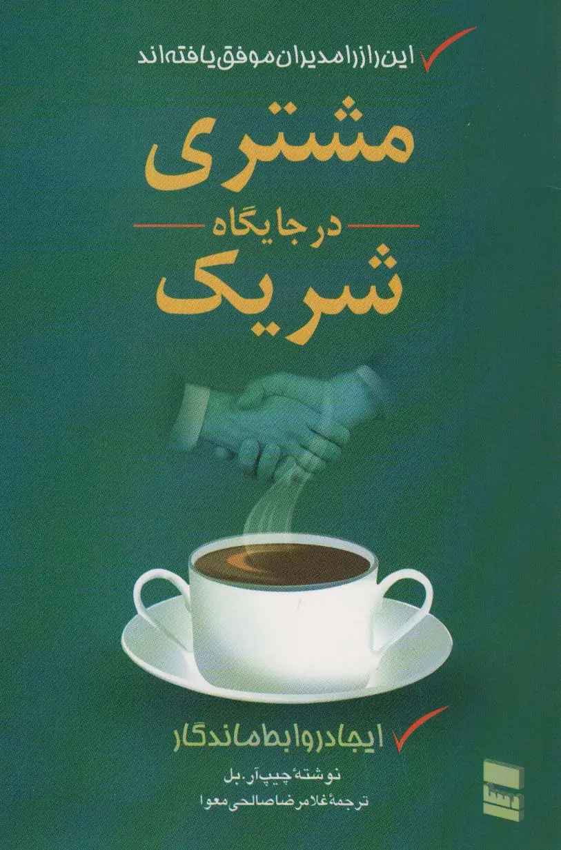 جلد کتاب مشتری در جایگاه شریک (ایجاد روابط ماندگار)