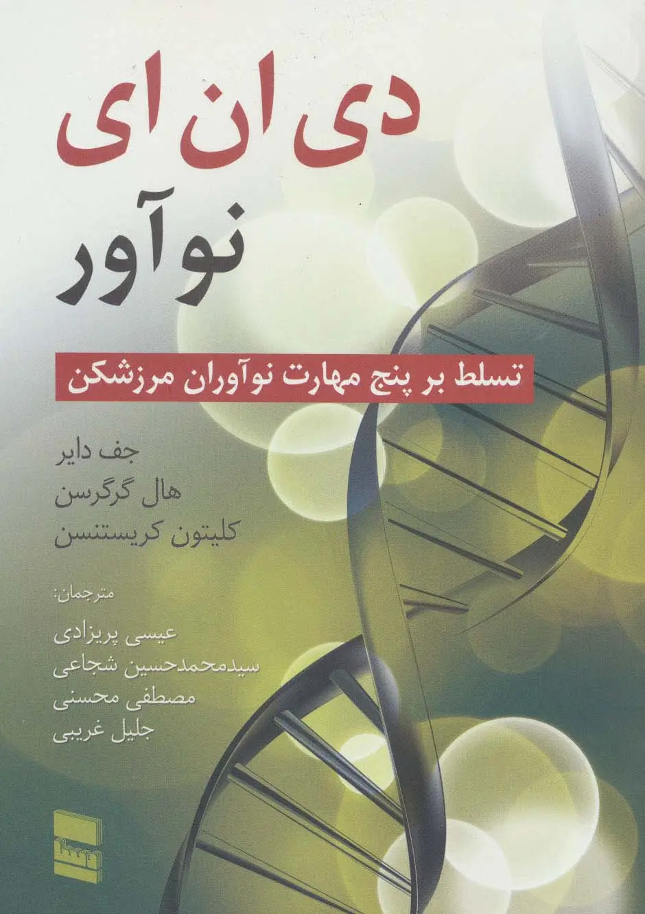 جلد کتاب دی ان ای نوآور (تسلط بر پنج مهارت نوآوران مرزشکن)
