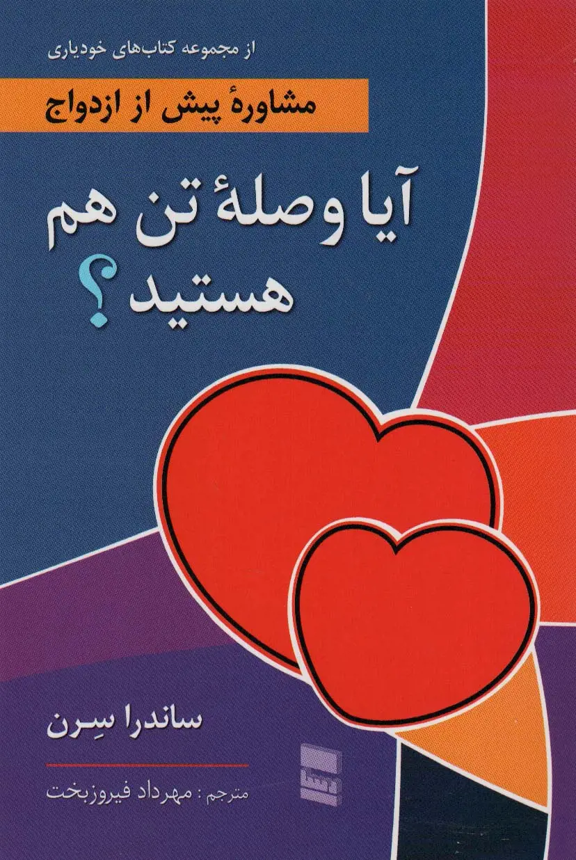 جلد کتاب آیا وصله تن هم هستید؟ (مشاوره پیش از ازدواج:از مجموعه کتاب های خودیاری)