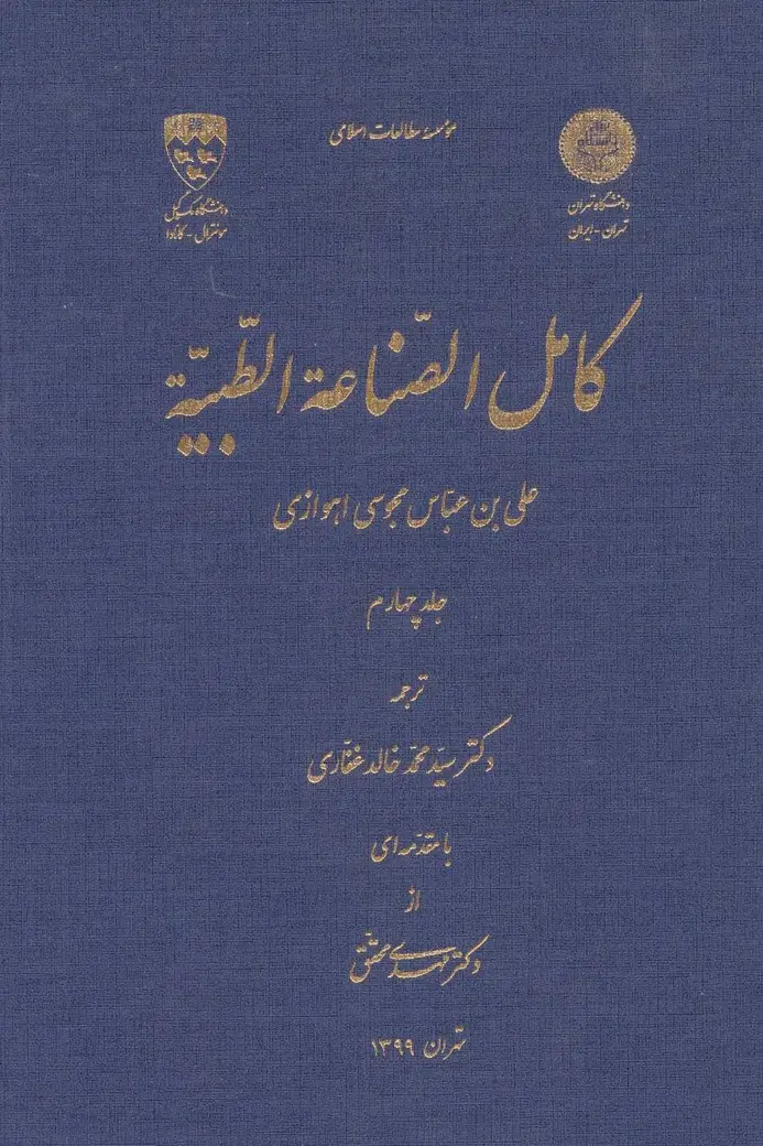 جلد کتاب کامل الصناعه الطبیه 4 (تاریخ علوم در اسلام19)