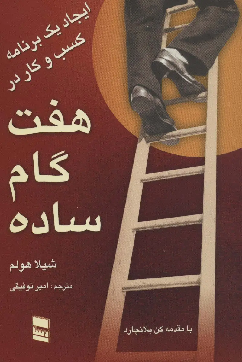 جلد کتاب ایجاد یک برنامه کسب و کار در هفت گام ساده