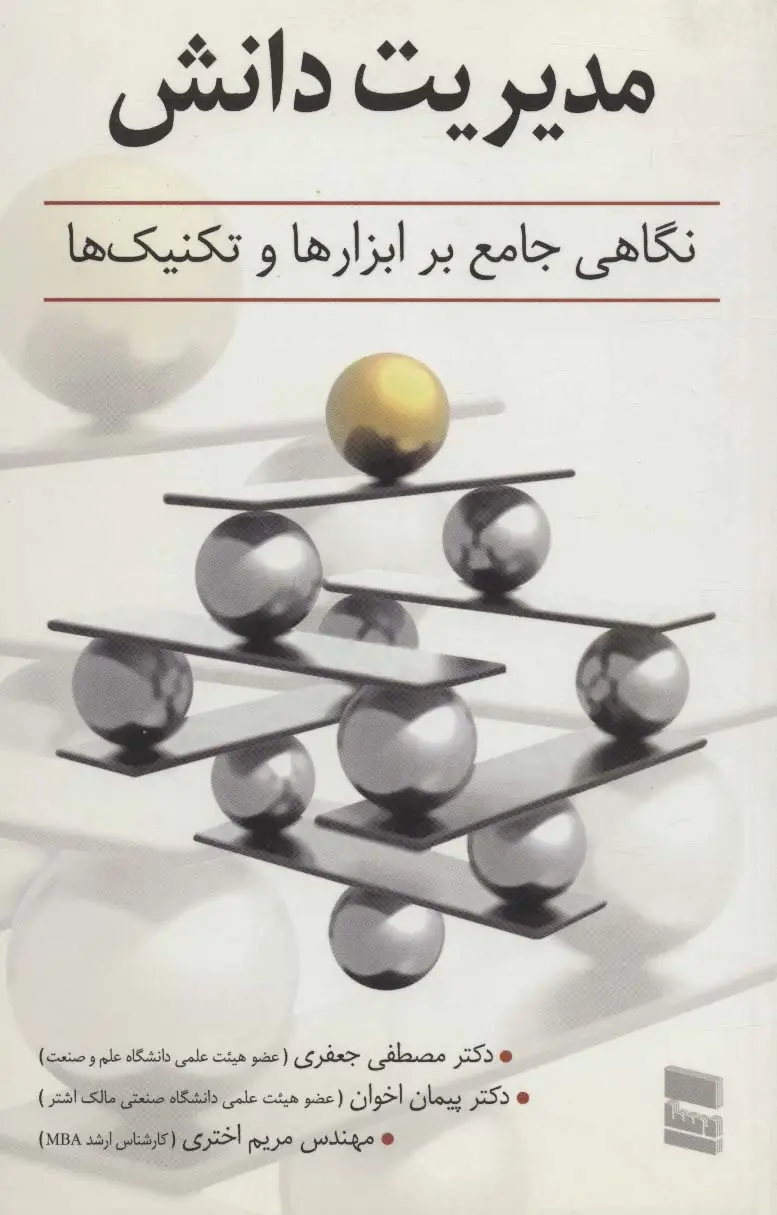 جلد کتاب مدیریت دانش (نگاهی جامع بر ابزارها و تکنیک ها)