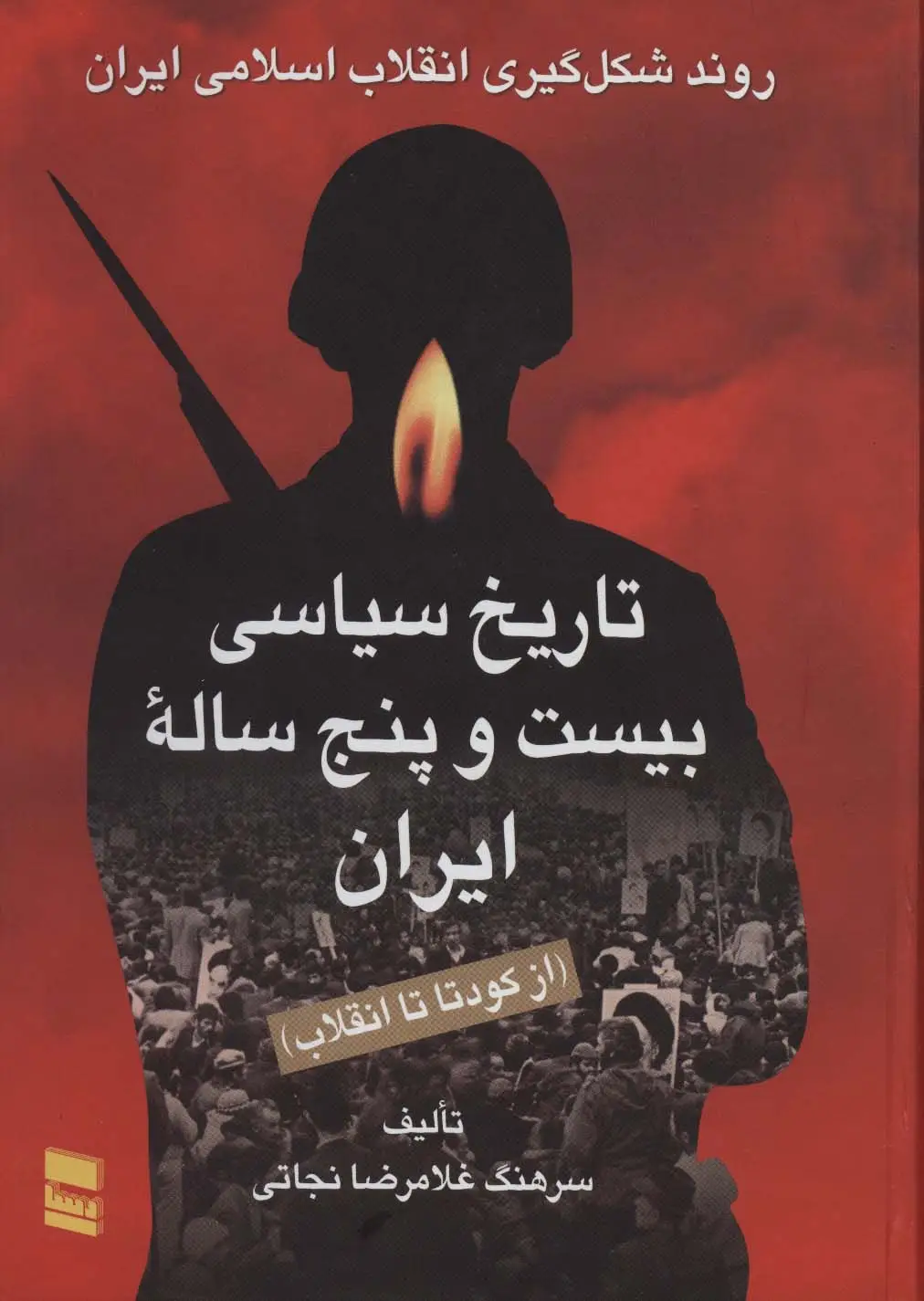 جلد کتاب تاریخ سیاسی بیست و پنج ساله ایران (از کودتا تا انقلاب)،(2جلدی)