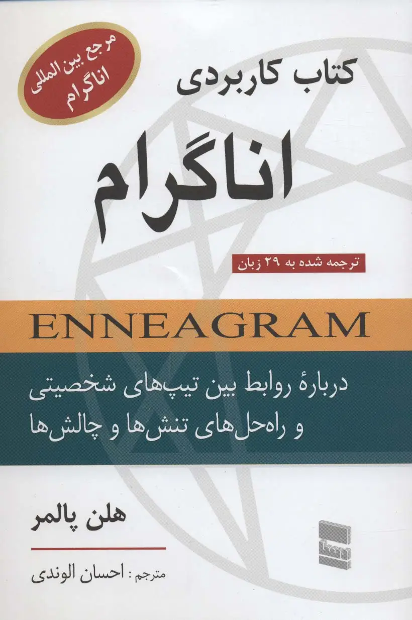 جلد کتاب کتاب کاربردی اناگرام (درباره روابط بین تیپ های شخصیتی و راه حل های تنش ها و چالش ها)