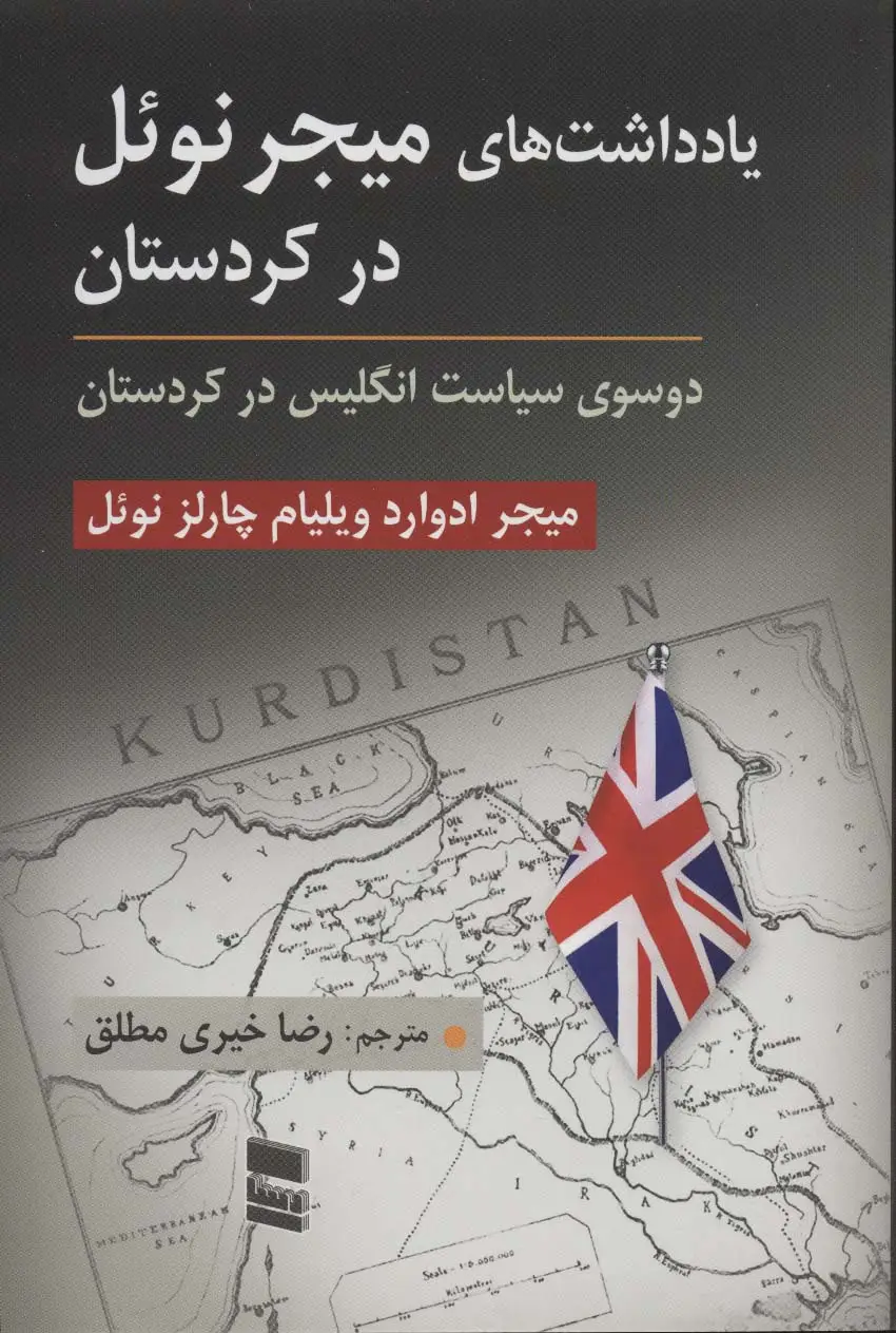 جلد کتاب یادداشت های میجر نوئل در کردستان (دو سوی سیاست انگلیس در کردستان)
