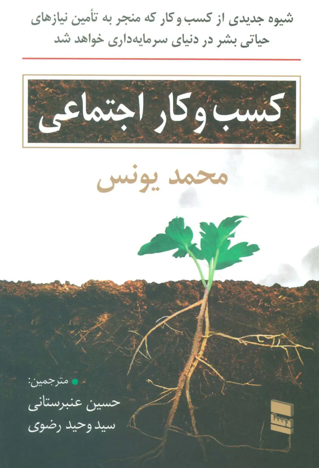 جلد کتاب کسب و کار اجتماعی