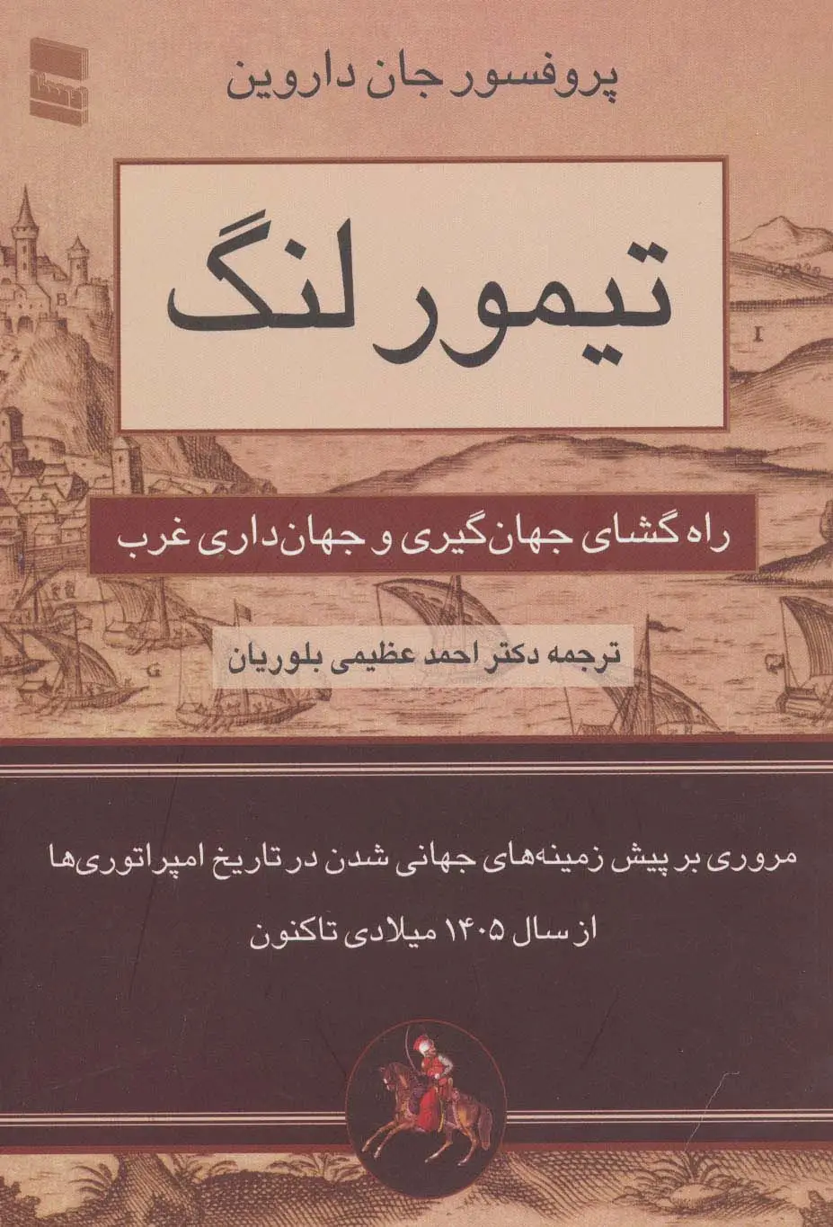 جلد کتاب تیمور لنگ (راه گشای جهان گیری و جهان داری غرب)