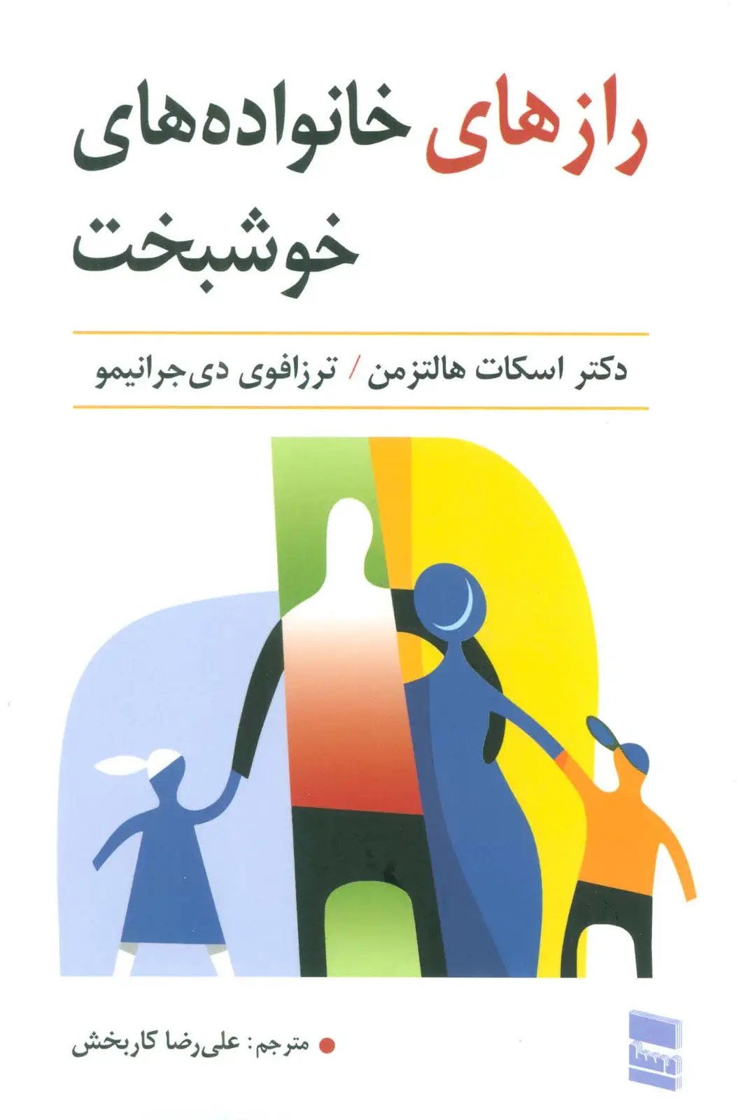 جلد کتاب رازهای خانواده های خوشبخت