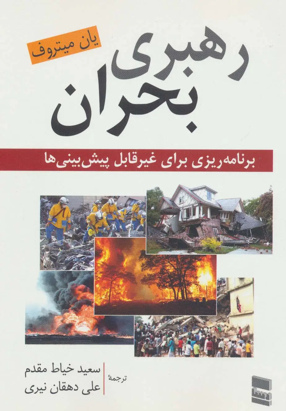 جلد کتاب رهبری بحران (برنامه ریزی برای غیرقابل پیش بینی ها)