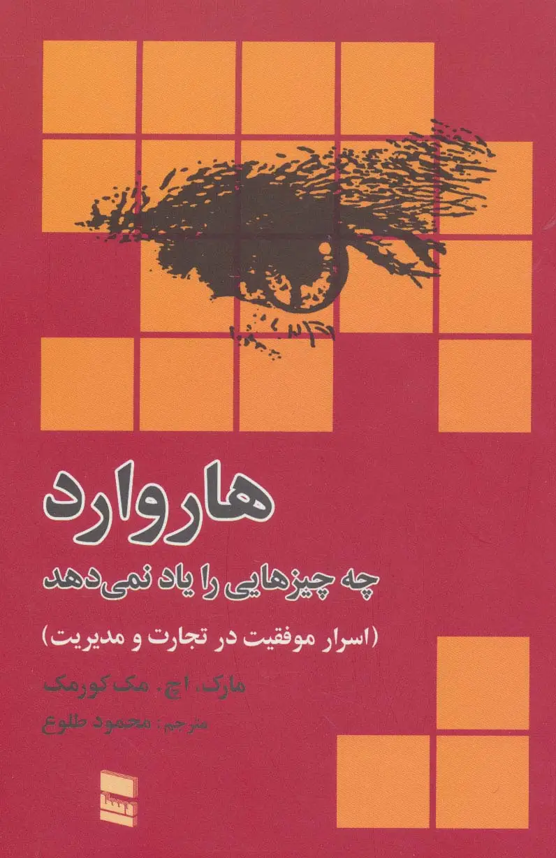 جلد کتاب هاروارد چه چیزهایی را یاد نمی دهد (اسرار موفقیت در تجارت و مدیریت)