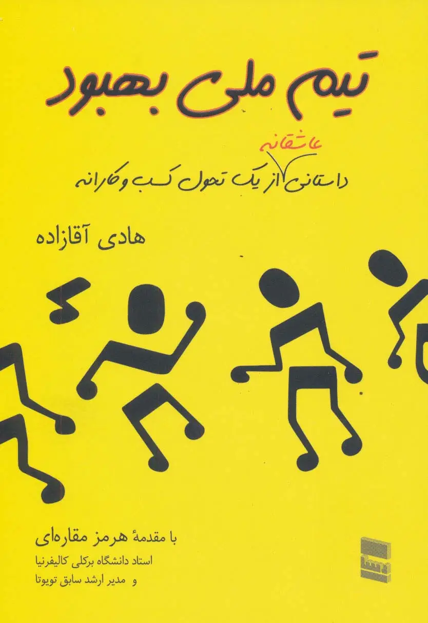 جلد کتاب تیم ملی بهبود (داستانی عاشقانه از یک تحول کسب و کارانه)