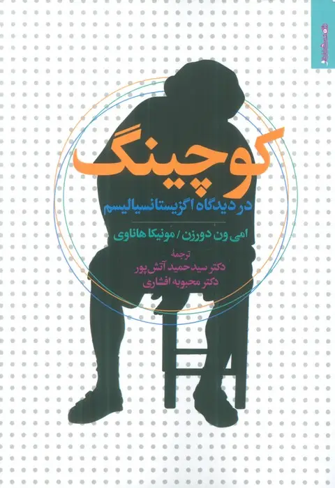 جلد کتاب کوچینگ در دیدگاه اگزیستانسیالیسم