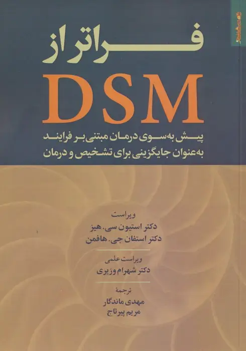 جلد کتاب فراتر از DSM