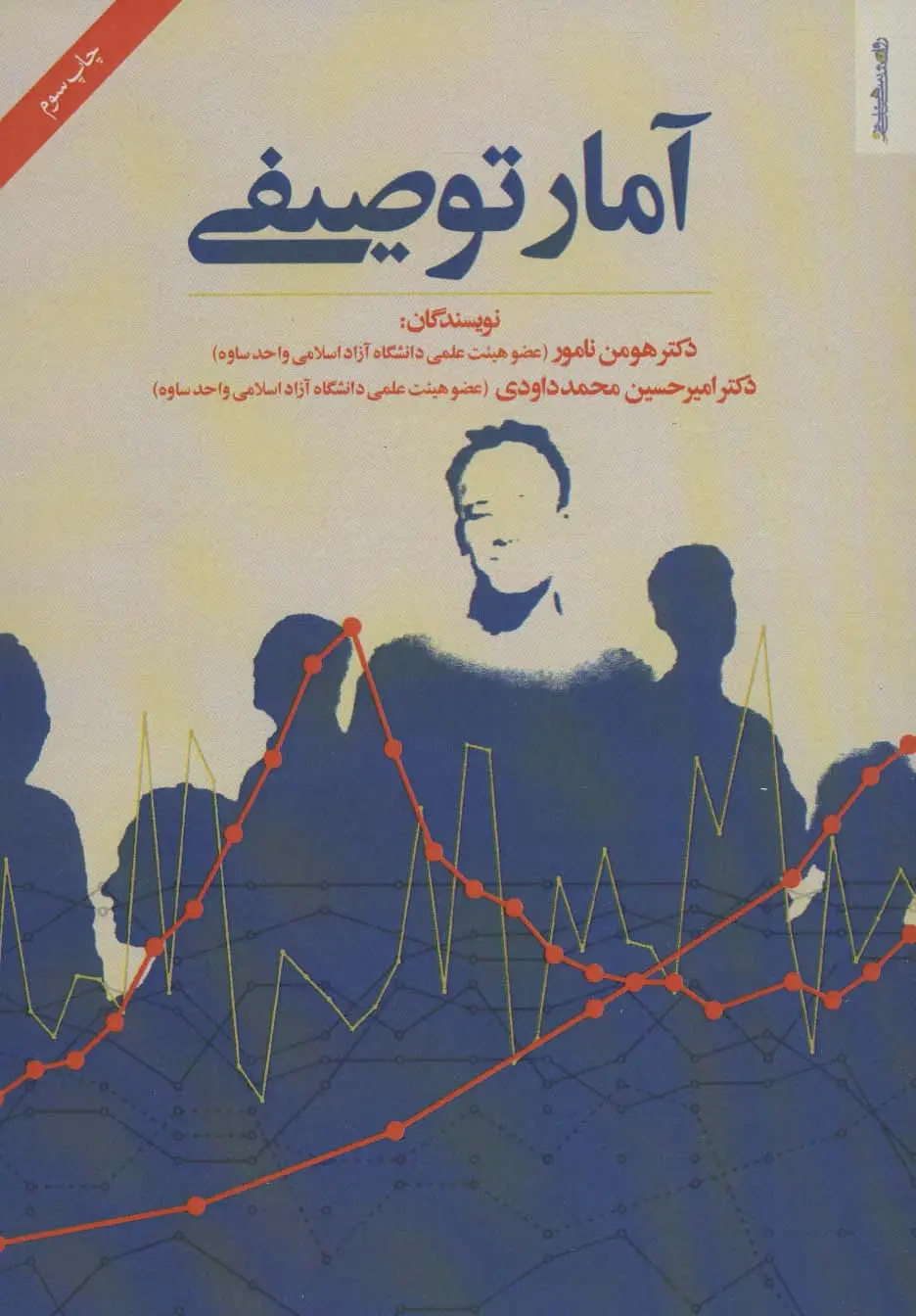 جلد کتاب آمار توصیفی
