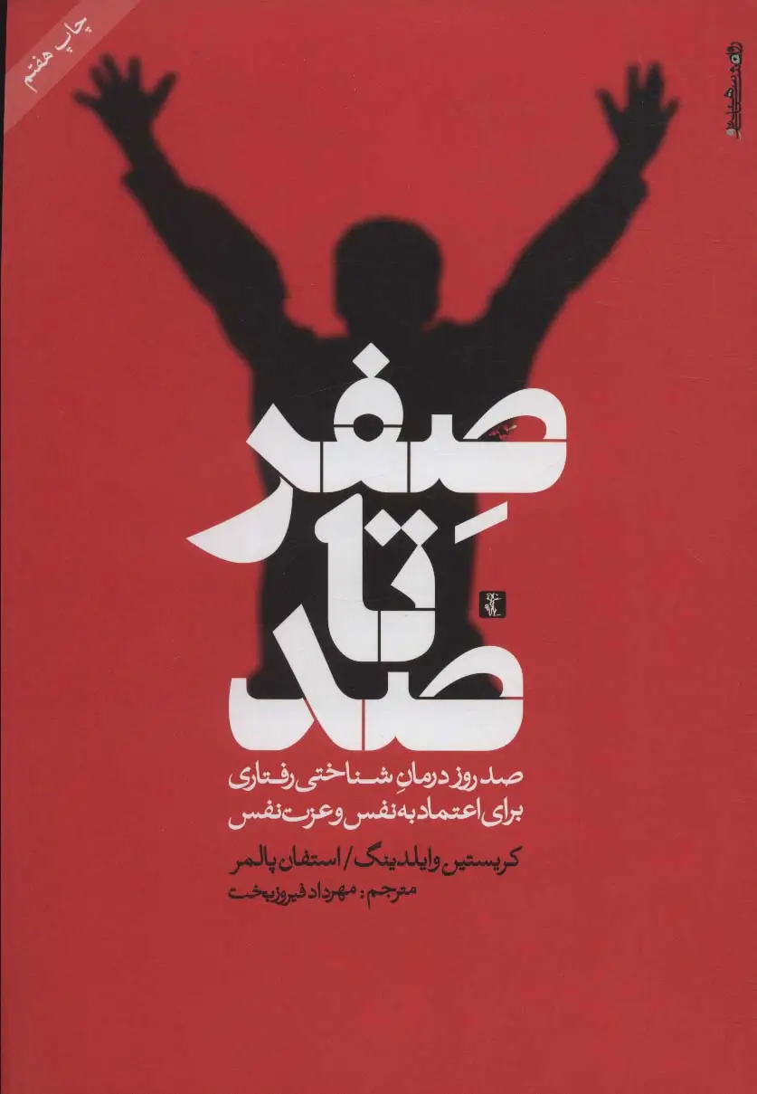 جلد کتاب صفر تا صد (صد روز درمان شناختی رفتاری برای اعتماد به نفس و عزت نفس)