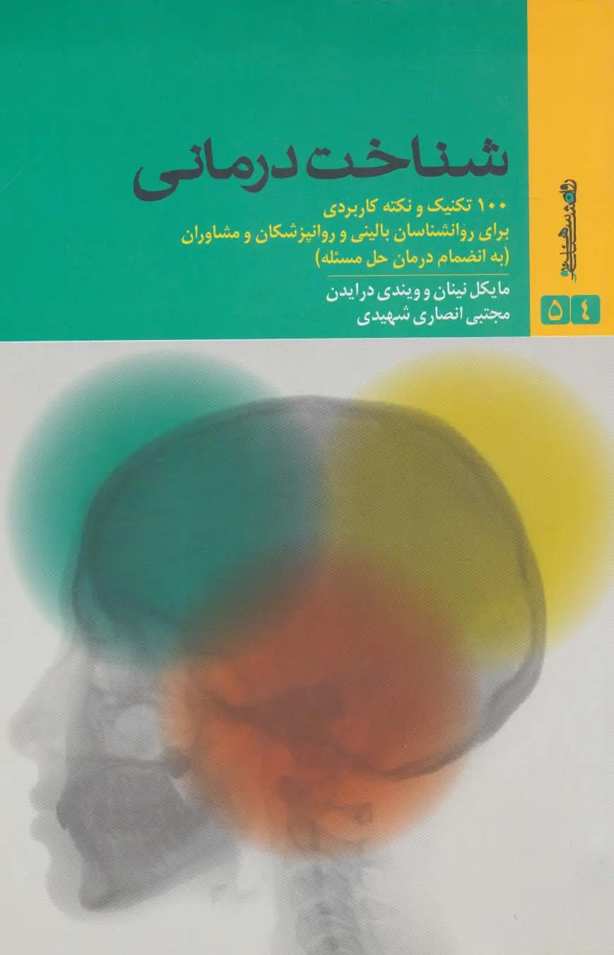 جلد کتاب شناخت درمانی (100 تکنیک و نکته کاربردی برای روانشناسان بالینی و روانپزشکان و مشاوران)