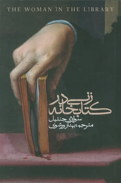 جلد کتاب زنی در کتابخانه