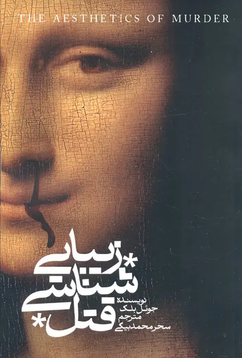جلد کتاب زیبایی شناسی قتل