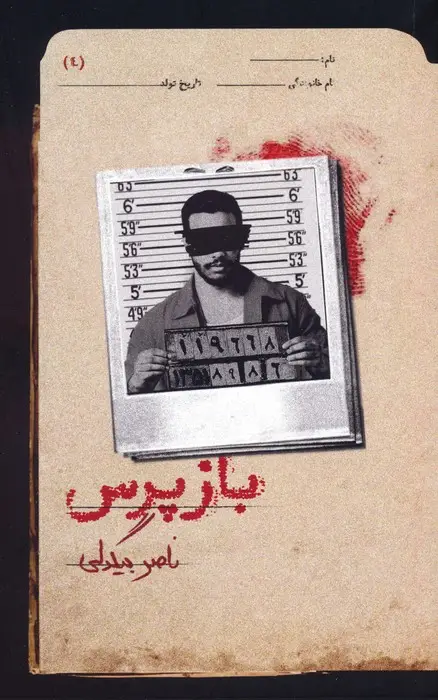 جلد کتاب بازپرس 4