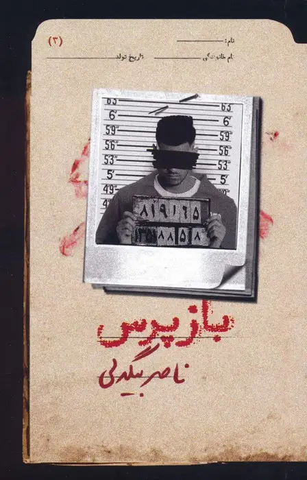 جلد کتاب بازپرس 3