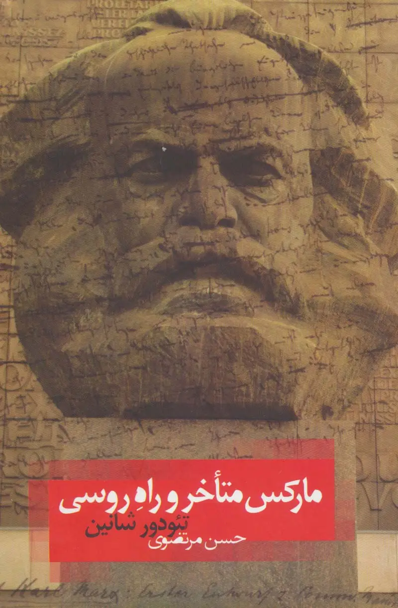 جلد کتاب تاملات 1 (مارکس متأخر و راه روسی)