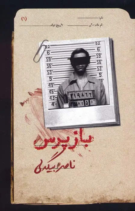 جلد کتاب بازپرس 1