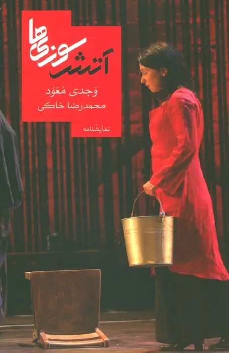 جلد کتاب آتش سوزی ها (نمایشنامه 4)