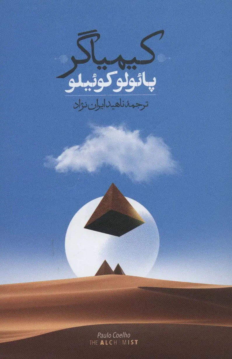 جلد کتاب کیمیاگر