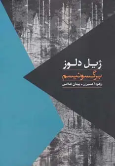 جلد کتاب برگسونیسم (مواجهات 9)